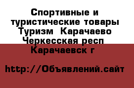 Спортивные и туристические товары Туризм. Карачаево-Черкесская респ.,Карачаевск г.